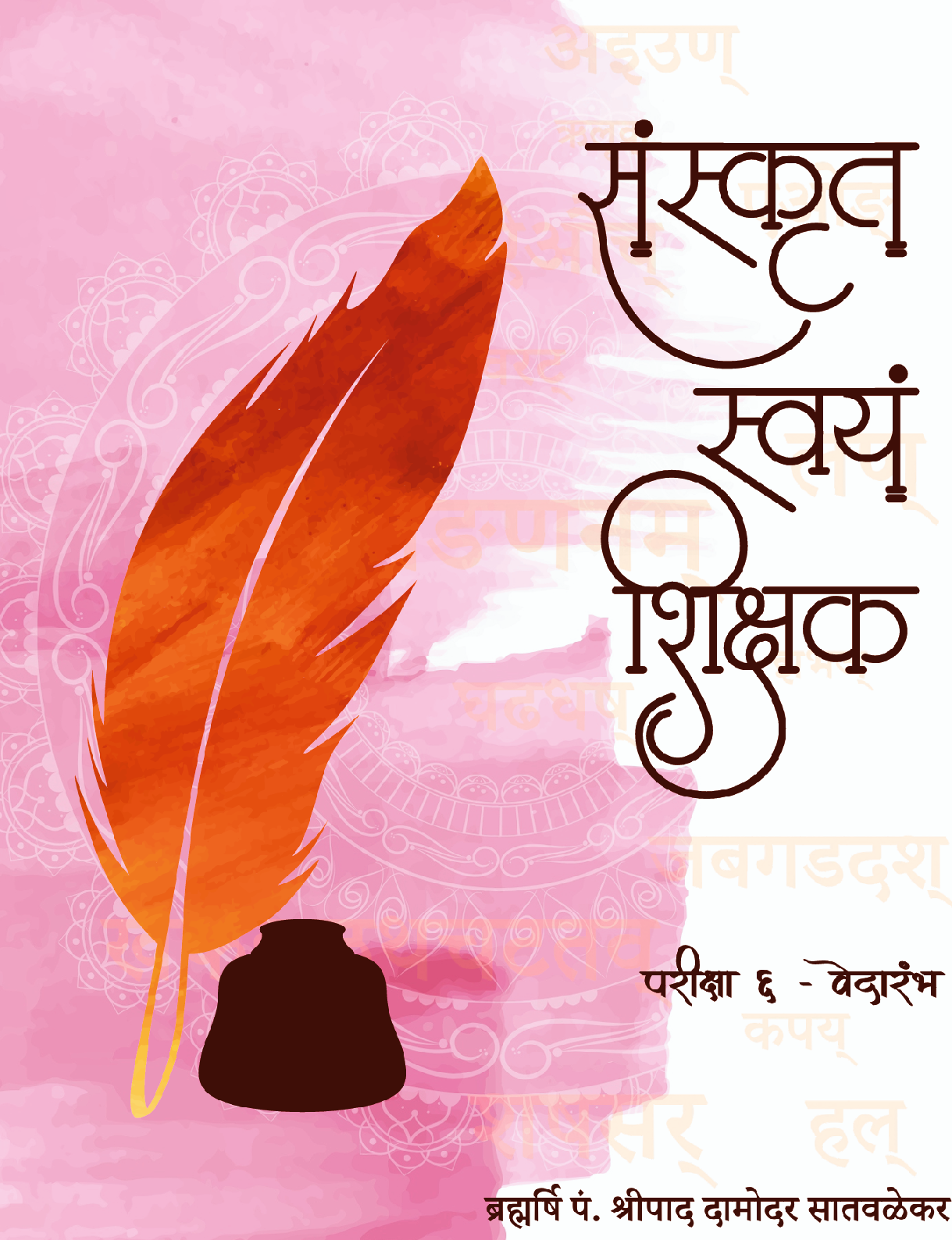 संस्कृत स्वयं शिक्षक ४ - Sanskrit Swayam Sikshak 4